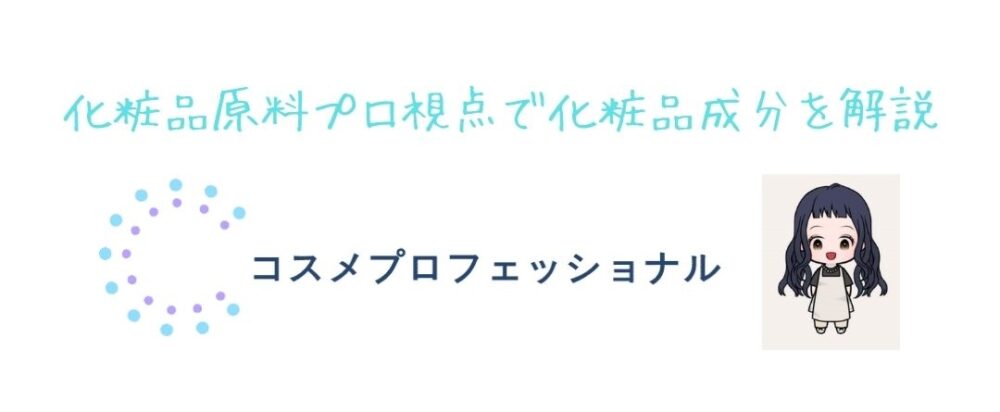 化粧品原料プロ視点ブログ　コスメプロフェショナル　