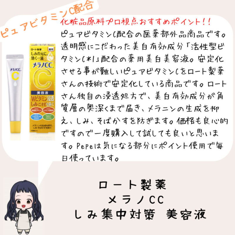 化粧品原料プロ視点おすすめポイント！！
ピュアビタミンC配合の医薬部外品商品です。
透明感にこだわった美白有効成分「活性型ビタミンC＊1」配合の薬用美白美容液。安定化させる事が難しいピュアビタミンCをロート製薬さんの技術で安定化している商品です。ロートさん独自の浸透処方で、美白有効成分が角質層の奥深くまで届き、メラニンの生成を抑え、しみ、そばかすを防ぎます。価格も良心的ですので一度購入して試しても良いと思います。Pepeは気になる部分にポイント使用で毎日使っています。