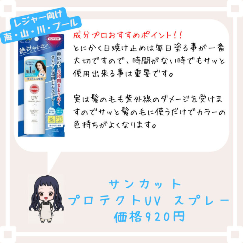 成分プロおすすめポイント！﻿！
とにかく日焼け止めは毎日塗る事が一番大切ですので、時間がない時でもサッと使用出来る事は重要です。

実は髪の毛も紫外線のダメージを受けますのでサッと髪の毛に使うだけでカラーの色持ちがよくなります。
