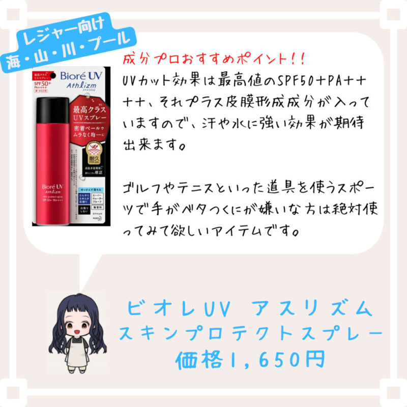 成分プロおすすめポイント！﻿！
UVカット効果は最高値のSPF50＋PA＋＋＋＋、それプラス皮膜形成成分が入っていますので、汗や水に強い効果が期待出来ます。

ゴルフやテニスといった道具を使うスポーツで手がベタつくにが嫌いな方は絶対使ってみて欲しいアイテムです。