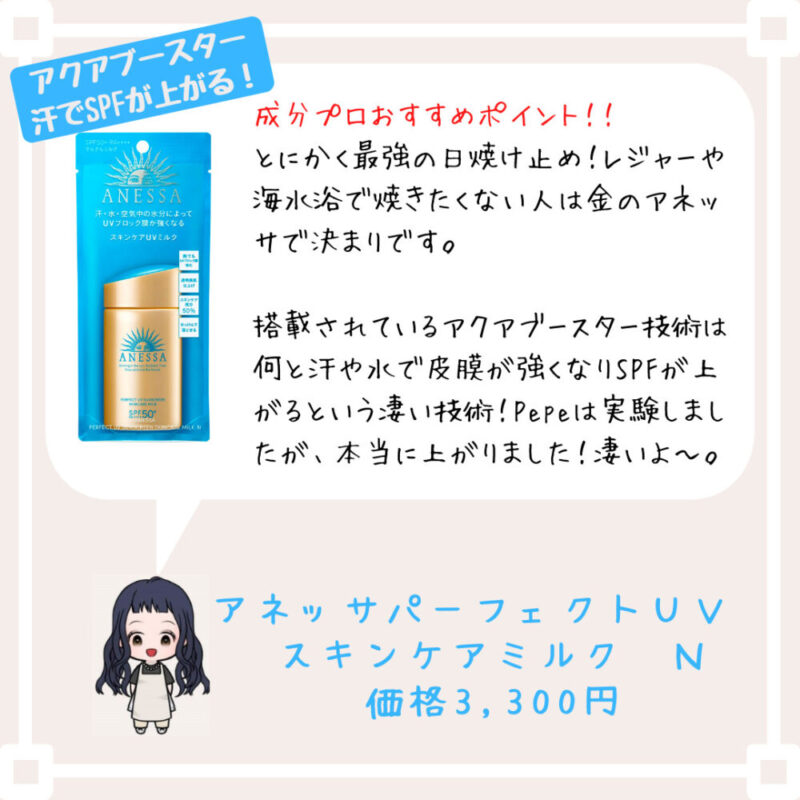 成分プロおすすめポイント！﻿！
とにかく最強の日焼け止め！レジャーや海水浴で焼きたくない人は金のアネッサで決まりです。

搭載されているアクアブースター技術は何と汗や水で皮膜が強くなりSPFが上がるという凄い技術！Pepeは実験しましたが、本当に上がりました！凄いよ〜。